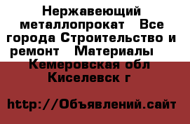 Нержавеющий металлопрокат - Все города Строительство и ремонт » Материалы   . Кемеровская обл.,Киселевск г.